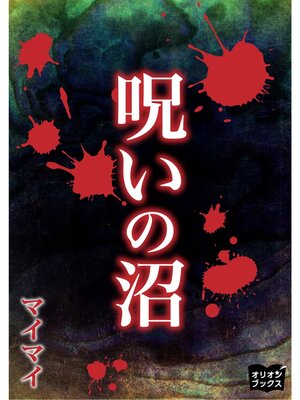 cover image of 呪いの沼